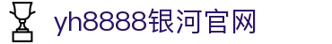 中国·银河集团(galaxy)有限公司-官方网站